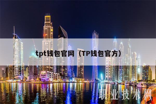 百度tp钱包官网下载、tp钱包testflight