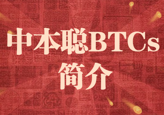 BTCs最新版下载、btcs交易平台官网