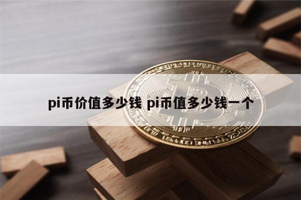 pi币的价值在哪、pi币的价值是多少