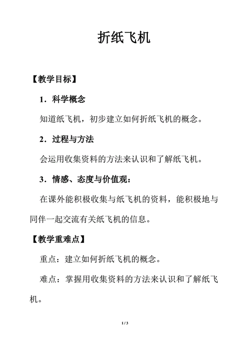 纸飞机导入教案、纸飞机教案及反思