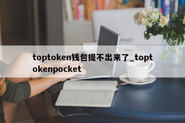 itoken钱包国内还能用吗、atoken钱包可imtoken钱包那个好