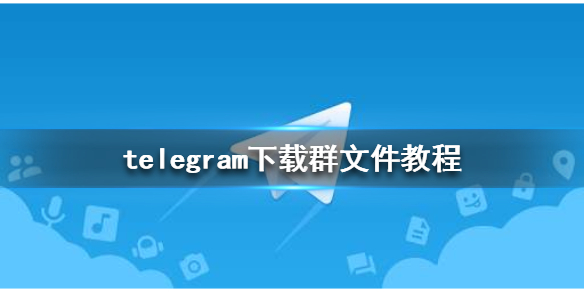 telegram怎么加入讨论组、如何在telegram加入讨论组