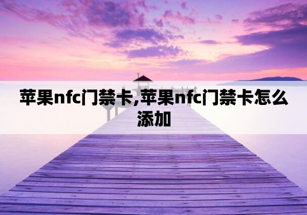 苹果xr能用nfc刷门禁卡嘛、iphone xr可以用nfc吗