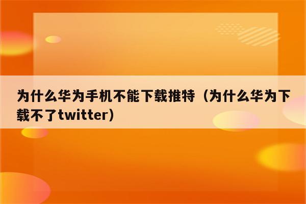 安卓手机怎么下载推特、安卓手机怎么下载推特twitter