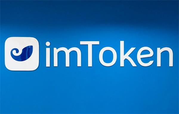 imtoken钱包最新版本、imtoken钱包10下载