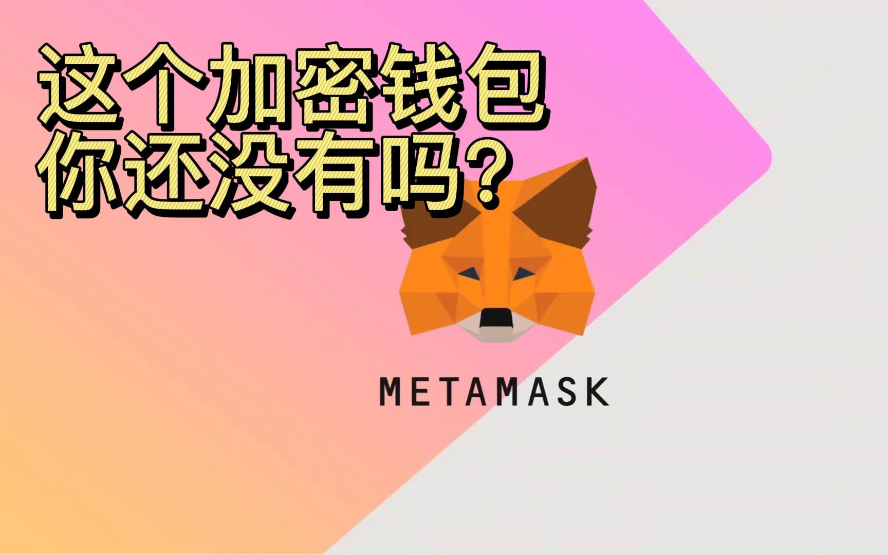 metamask小狐狸是什么、小狐狸钱包metamask手机版