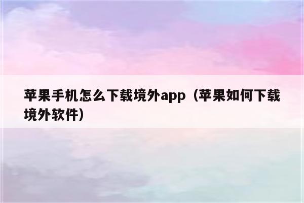 苹果不能下载软件了怎么办、苹果不能下载软件是怎么回事