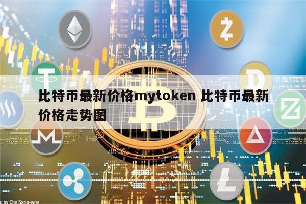 token比特币、bit token币