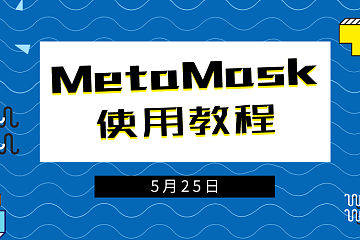 metamask使用教程、metamask手机版教程