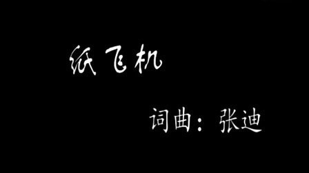 纸飞机歌曲、纸飞机歌曲原唱