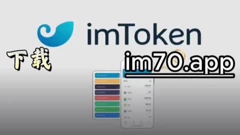 imtoken冷钱包下载官网、最新imtoken钱包官网下载