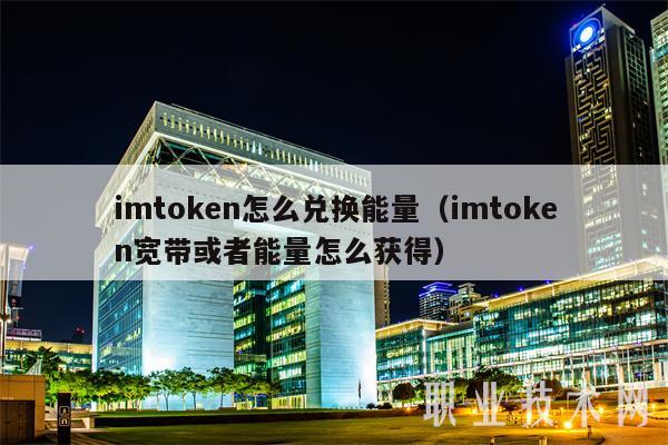 imtoken如何兑换trx、imtoken钱包如何兑换trx