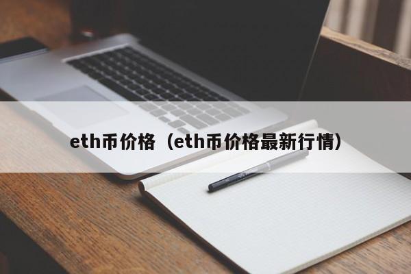 一个eth是多少人民币、1个eth等于多少usdt