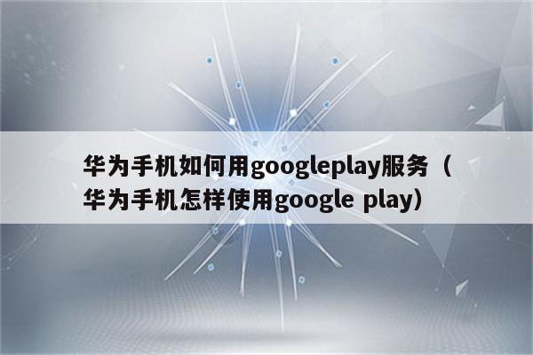 googleplay服务、googleplay服务是什么意思删除吗