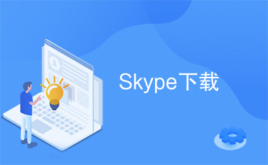 skype下载可以用吗、skype可以手机下载吗