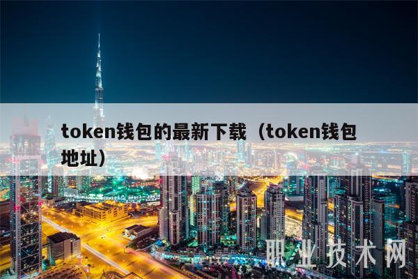 钱包token、钱包tokenpacket