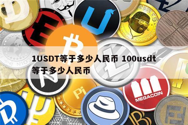 usdt兑换人民币违法吗、usdt兑换人民币手续费怎么计算