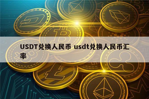 usdt兑换人民币违法吗、usdt兑换人民币手续费怎么计算