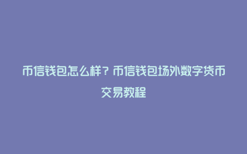 把币放在tp钱包安全吗、tp钱包被恶意多签怎么办