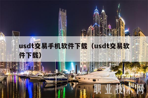 ustd交易网下载、币 安app官网下载