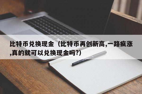 虚拟币可以兑换现金吗现在、虚拟币可以兑换现金吗现在还有吗