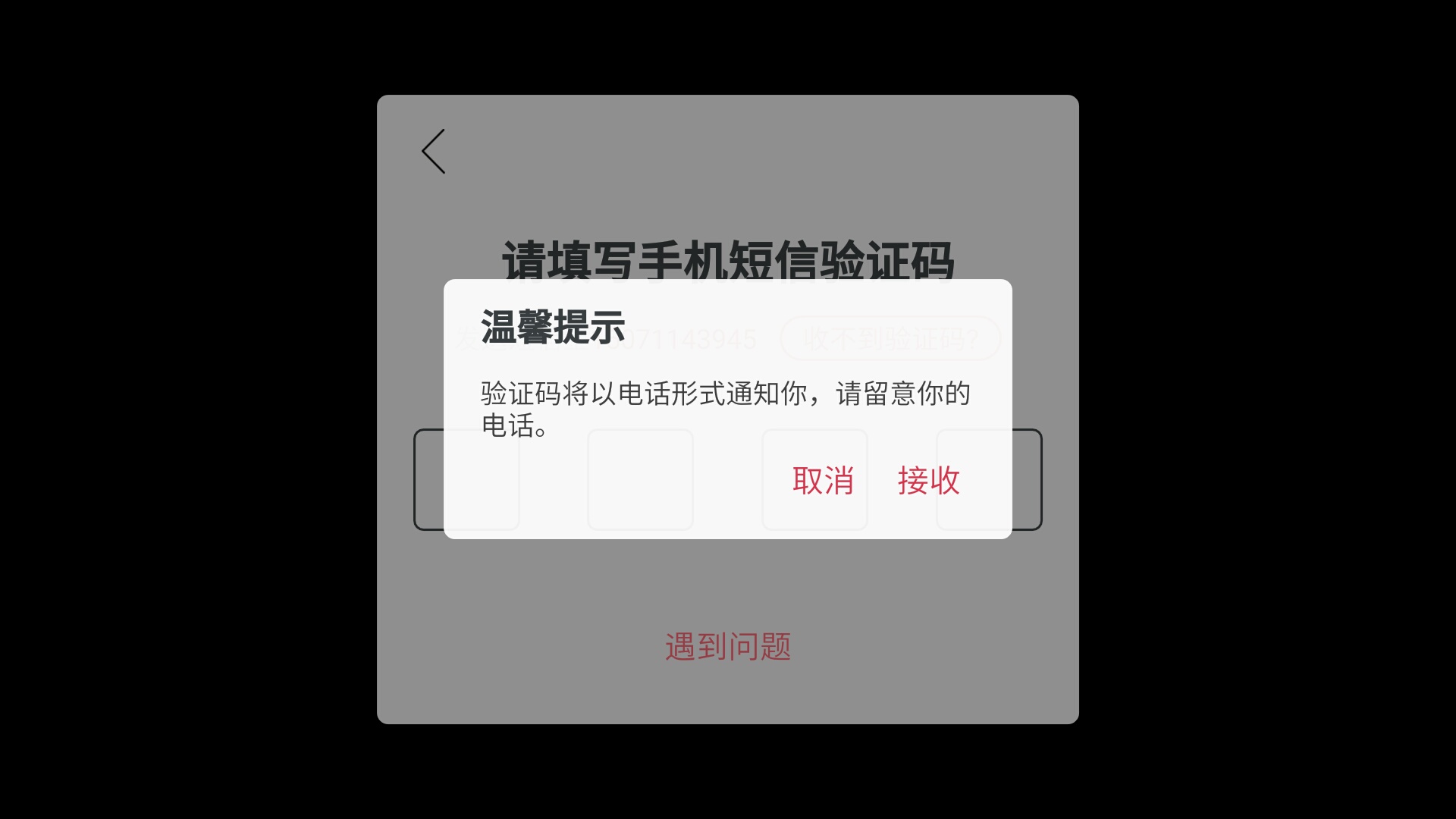 收不到验证码怎么办、手机号欠费收不到验证码怎么办