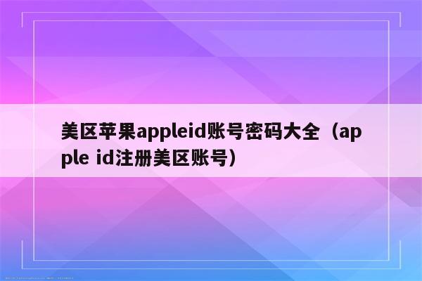 美国ios账号免费、美国ios账号免费共享