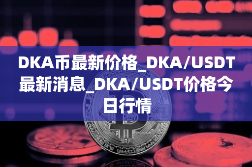 usdt价格今日行情购买、usdt币价格今日行情美元