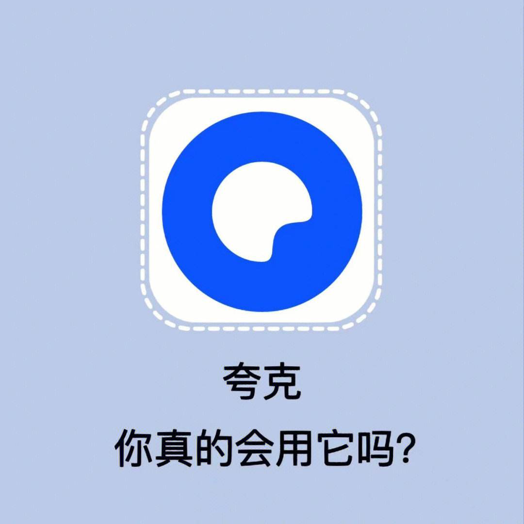 夸克、夸克app下载安装官方免费