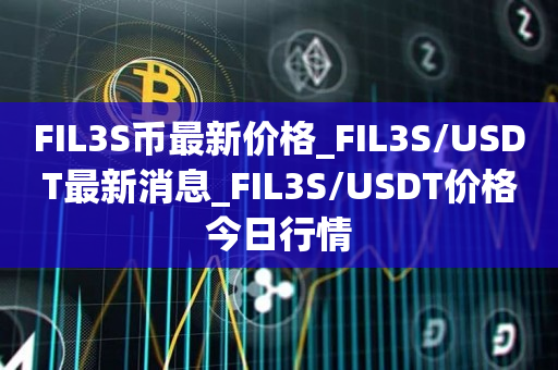 fil币最新消息升级、fil币价格暴跌最新消息