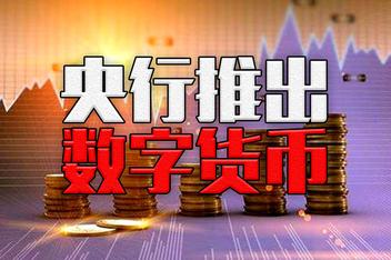 央行数字货币推出时间估计、央行数字货币推出时间估计方法