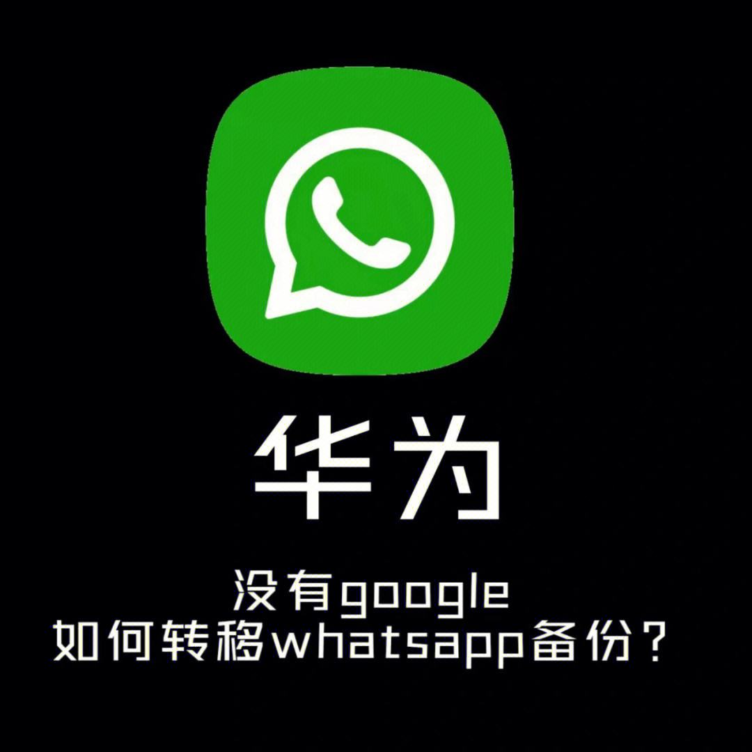 华为手机whatsapp、华为手机WhatsApp怎么更新