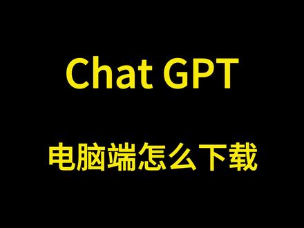 chatgpt下载、chat人工智能免费入口