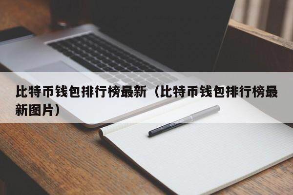 数字钱包排名前十、最受欢迎的数字钱包