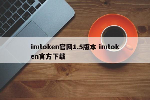 imtoken怎么下载ios、imtoken官方app下载ios