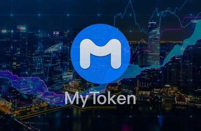 mytoken权威吗、mytoken官网下载