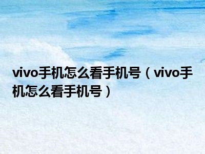 怎样知道自己的验证码vivo手机、怎样知道自己的验证码vivo手机是多少