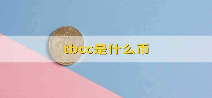 tbcc钱包最新版下载、最新tbcc钱包app下载链接