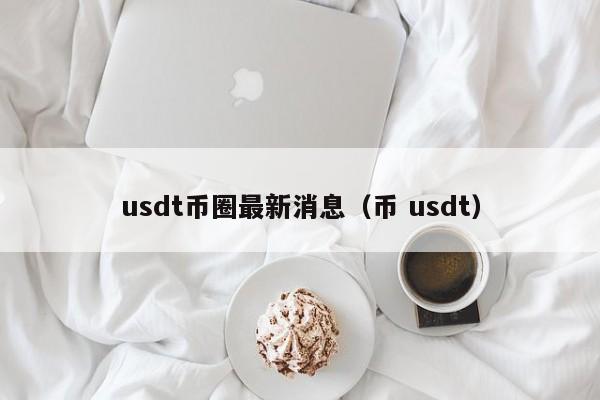 usdt汇率人民币、usdt汇率人民币多少