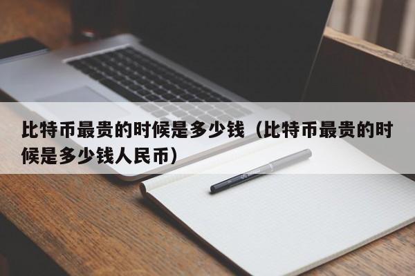 包含比特币最高的时候是多少钱一枚人民币的词条