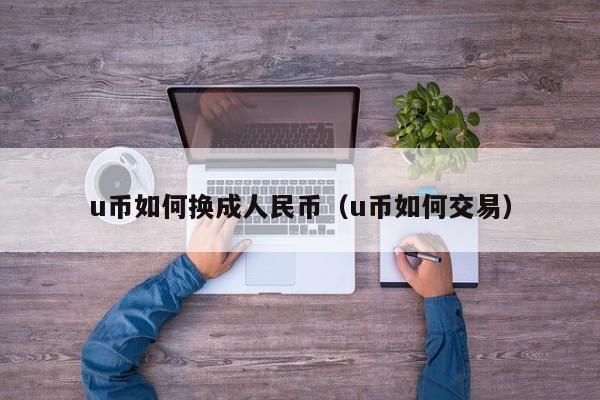 u币在哪个平台交易、我想买u币哪个平台好