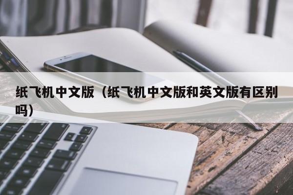 关于纸飞机telegeram下载最新版的信息