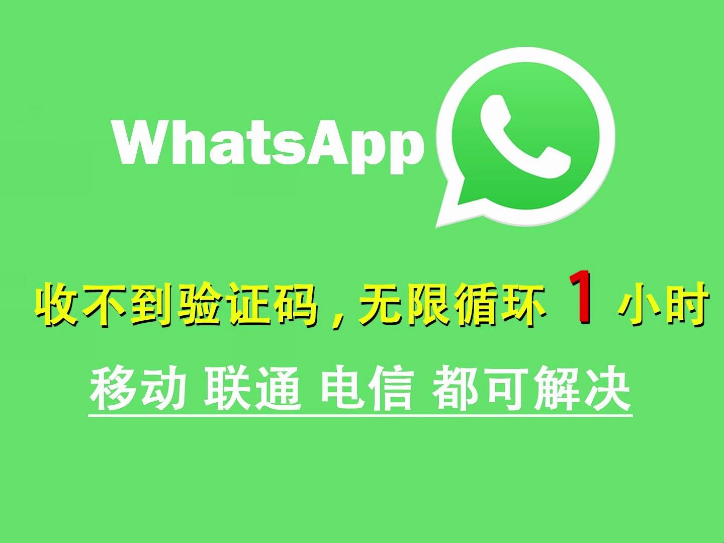 whatsapp收不到登录验证短信、whatsapp账号注册手机收不到验证码