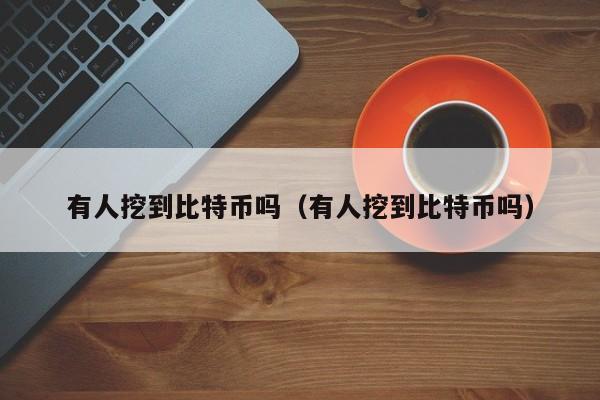 比特币怎么挖出来的用什么软件、比特币是怎么挖出来的,看完秒懂