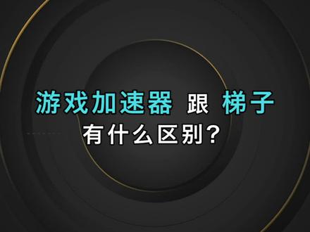 国外梯子加速器推荐、国外梯子加速器推荐手机