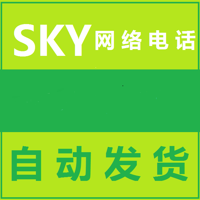 sky网络电话打出去显示什么号码、sky网络电话免费版来电显示什么号码