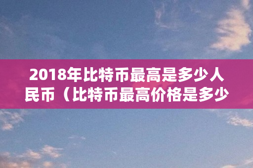 比特币今日行情价格人民币、比特币今日行情价格人民币多少