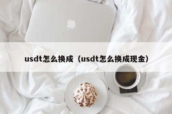 usdt怎么换人民币合法、usdt怎么换人民币多少钱