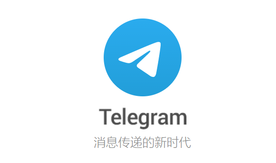 关于telegeram官网最新版本中文的信息