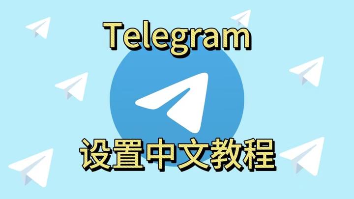 包含telegeram怎么下载安装的词条